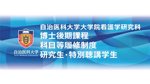 【看護学研究科2025】看護学研究科博士後期課程 科目等履修制度 研究生・特別聴講生