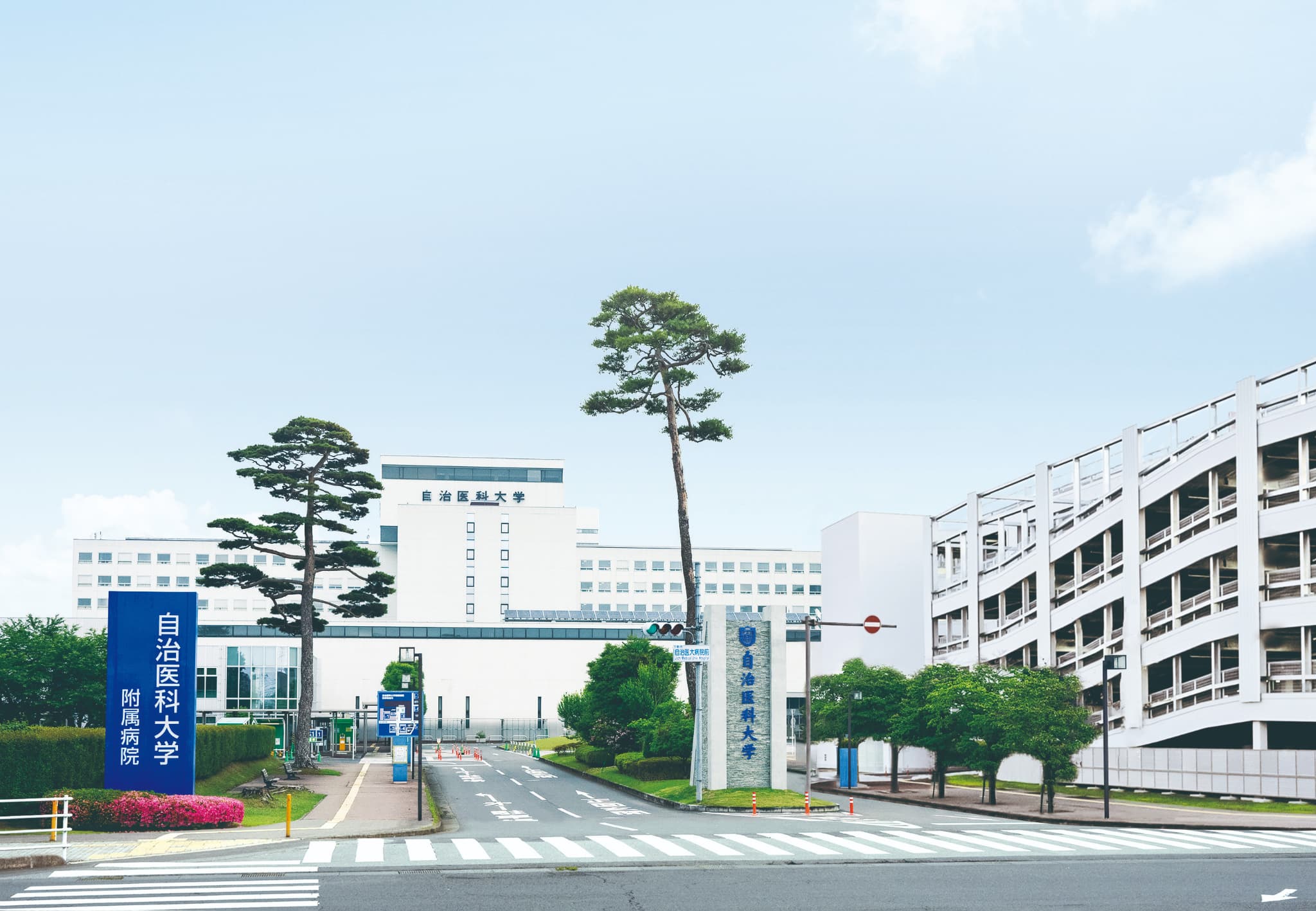 自治医科大学附属病院