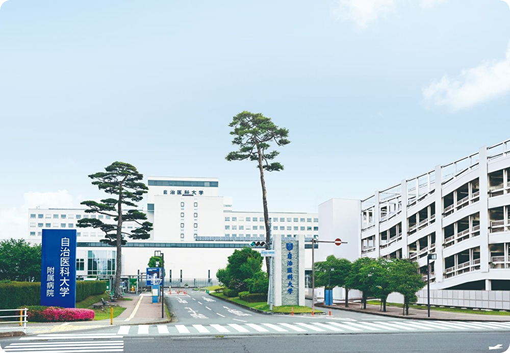 自治医科大学附属病院