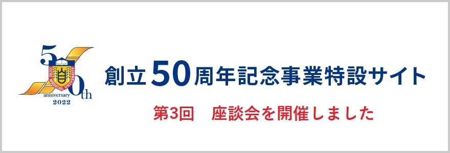 創立50周年記念事業特設サイト