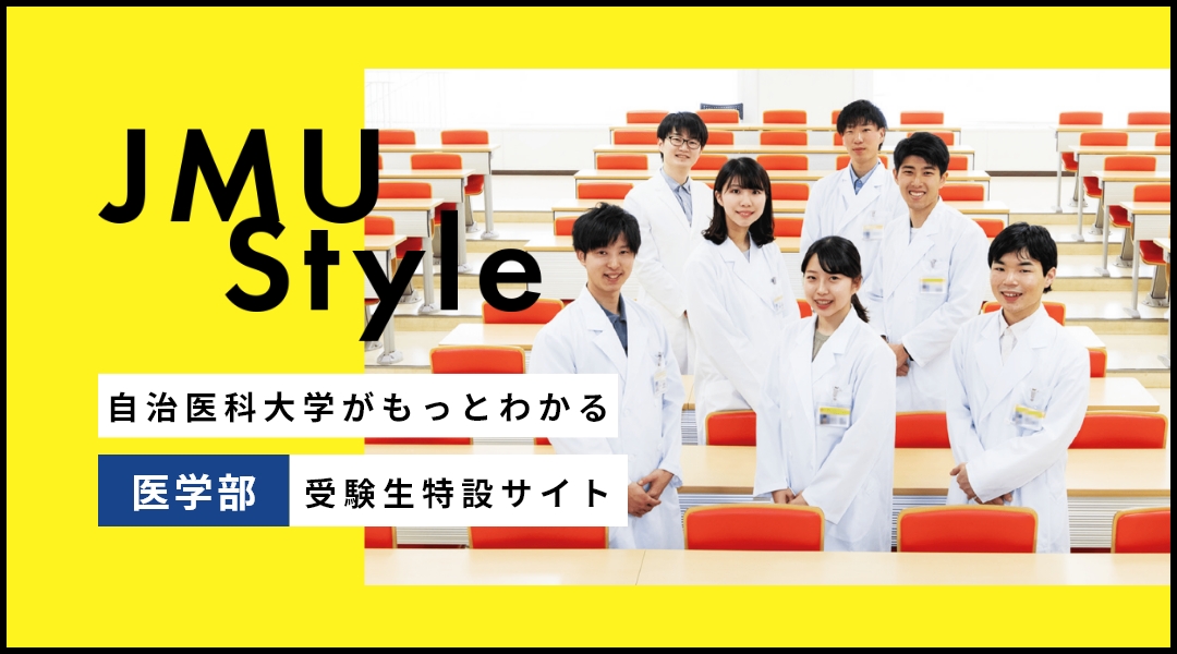 自治医科大学