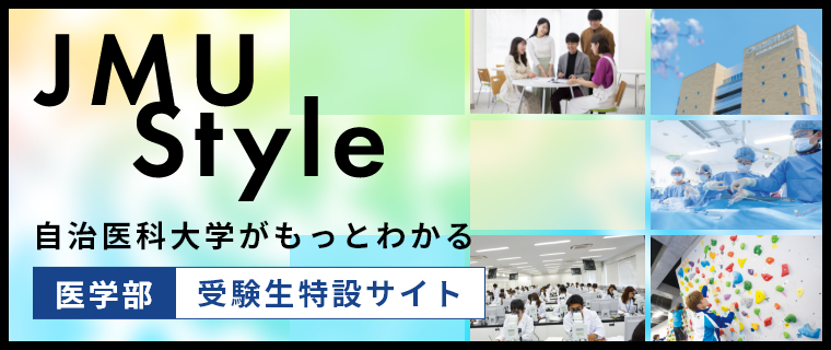 自治医科大学がもっとわかる医学部受験生特設サイト