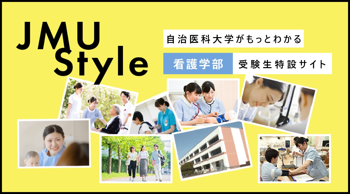 自治医科大学