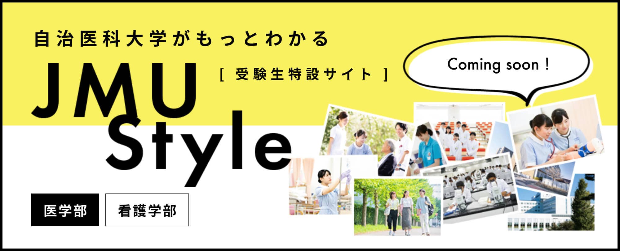 自治医科大学 自治医科大学