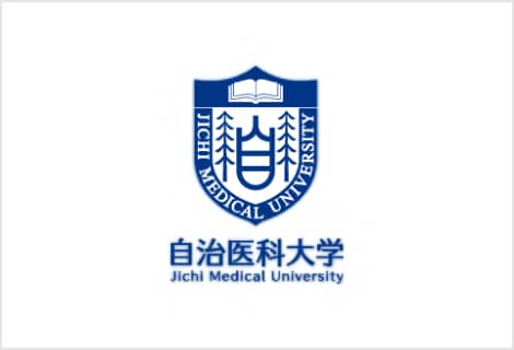 自治医科大学