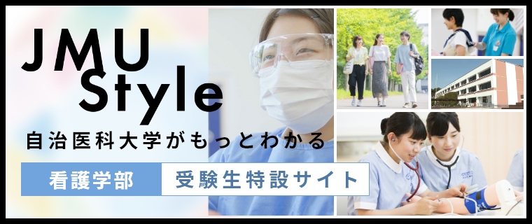 自治医科大学がもっとわかる看護学部受験生特設サイト