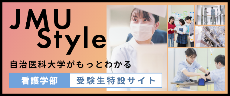 自治医科大学がもっとわかる看護学部受験生特設サイト