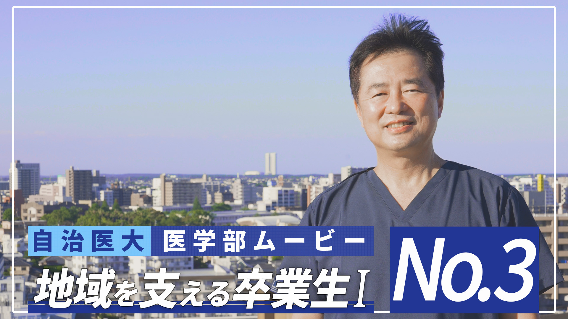 医学部紹介ムービーNo3「地域を支える卒業生１」