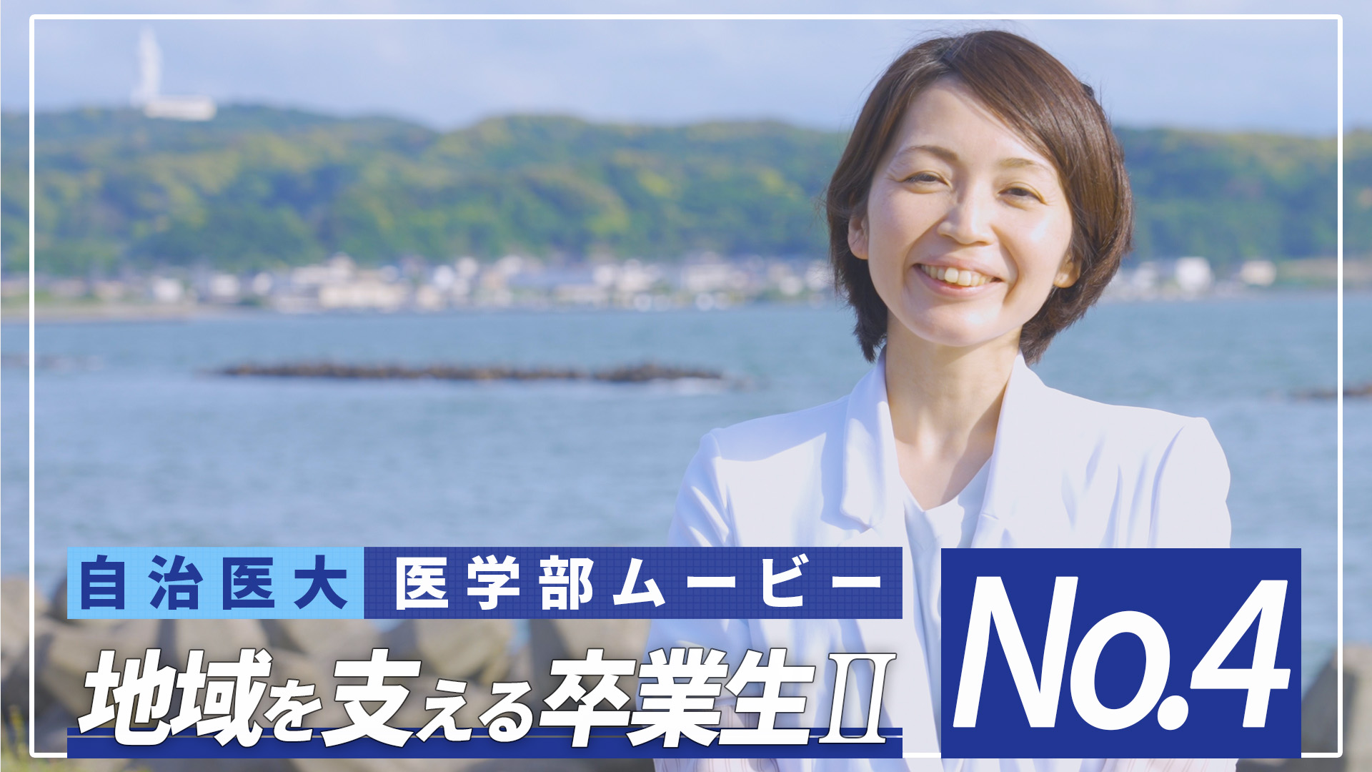 医学部紹介ムービーNo4「地域を支える卒業生２」