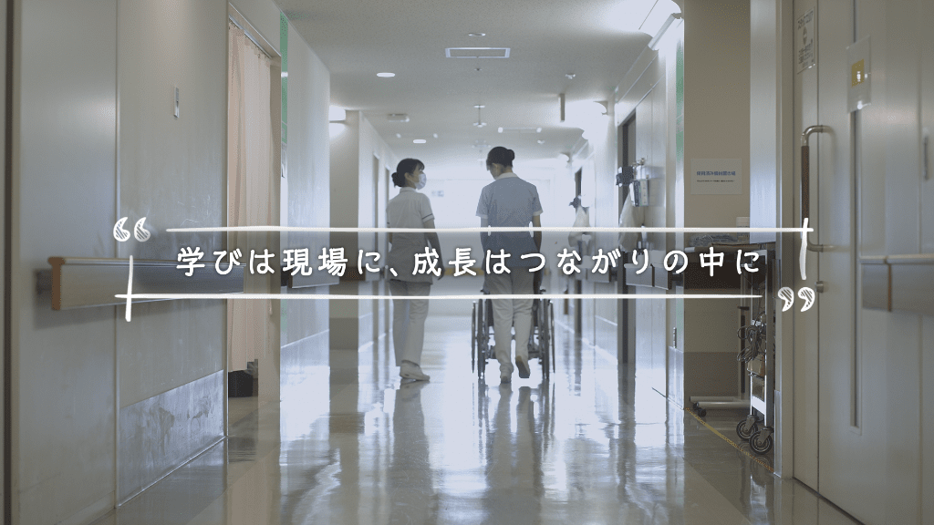 看護学部 特設サイトSPECIAL動画2025~学びは現場に、成長はつながりの中に~