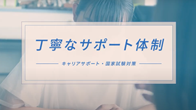 自治医科大学【看護学部2023】丁寧なサポート体制 long ver.