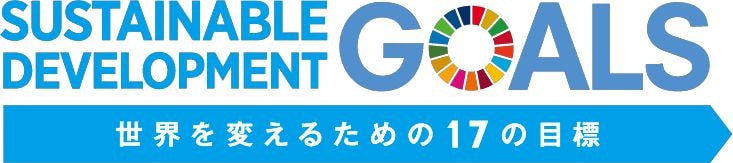 SDGs 世界を変えるための17の目標