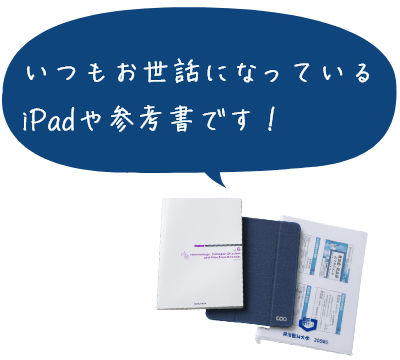 いつもお世話になっているiPadや参考書です！