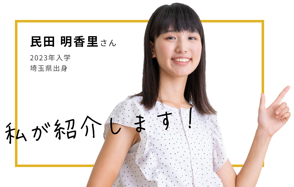 民田 明香里さん 2023年入学 埼玉県出身