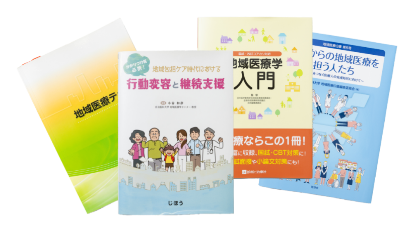 地域医療学各論１