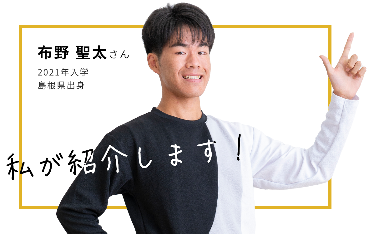 布野 聖太さん 2021年入学 島根県出身