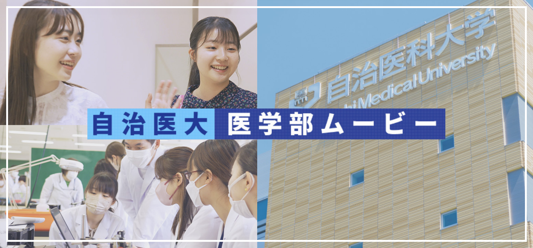 医学部の紹介動画やVRでの施設見学ツアーはこちら