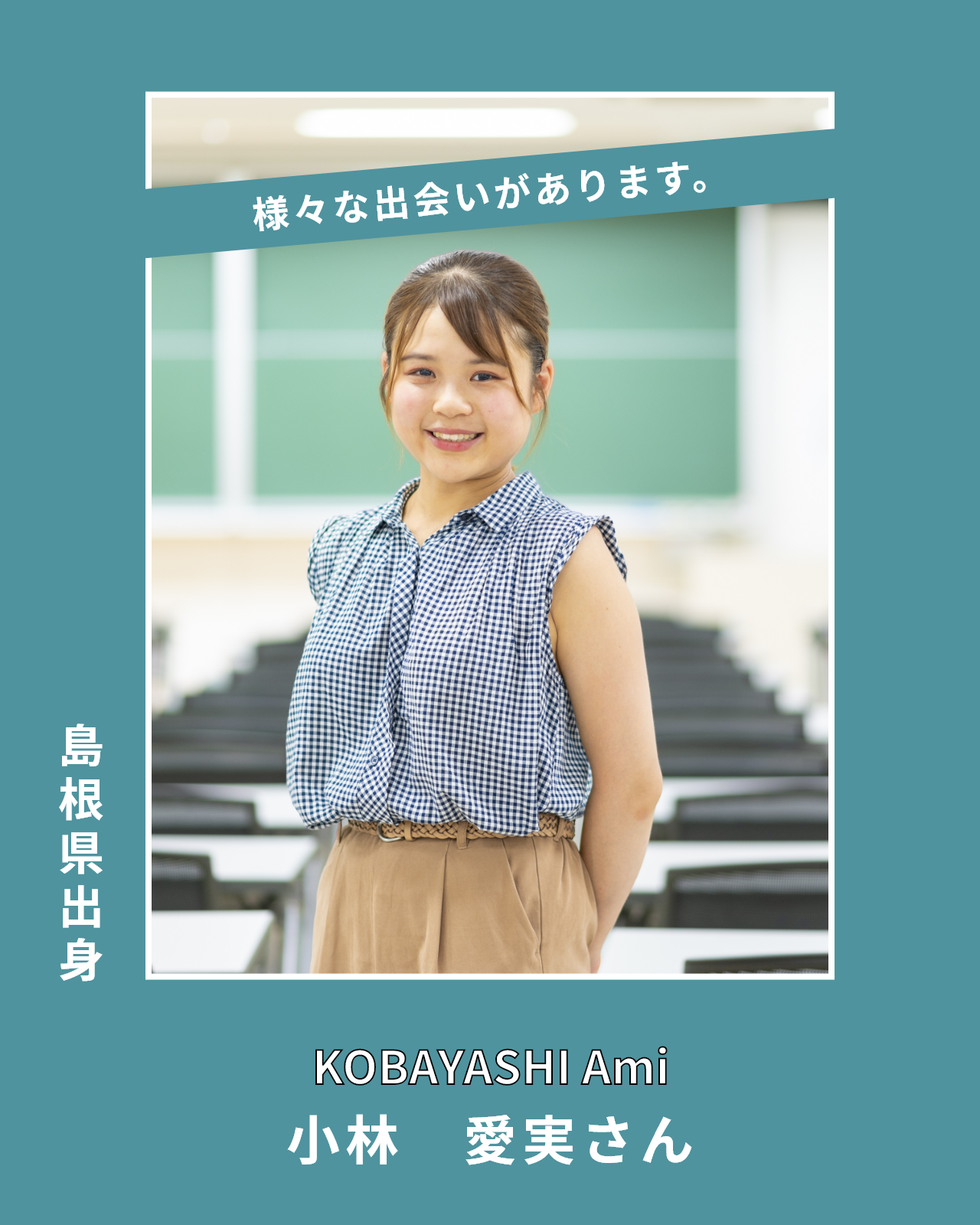 小林愛実さん