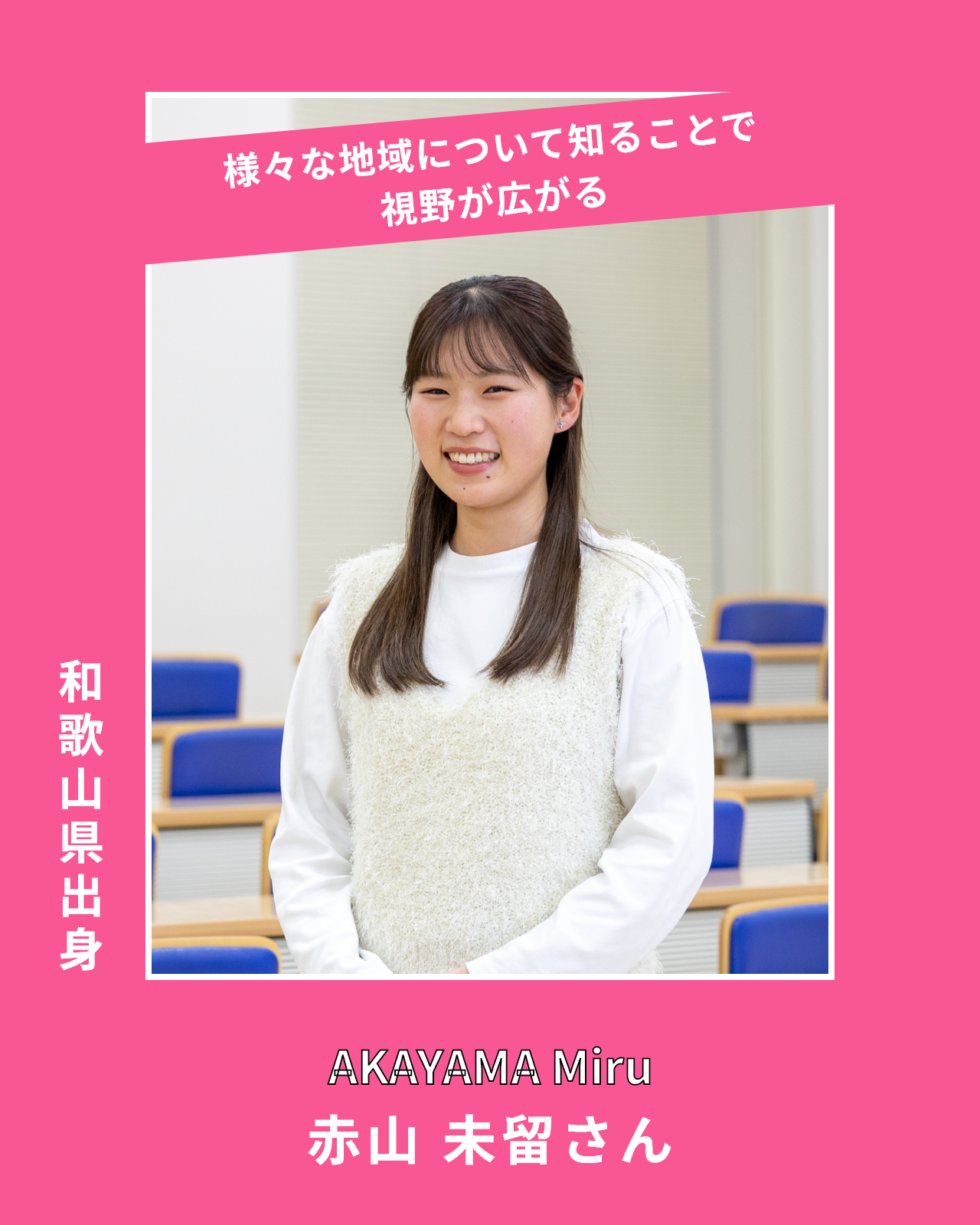 赤山未留さん