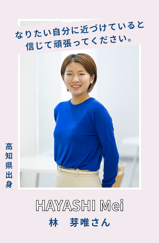 林芽唯さん