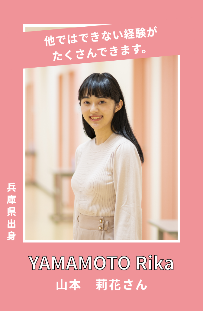 山本莉花さん