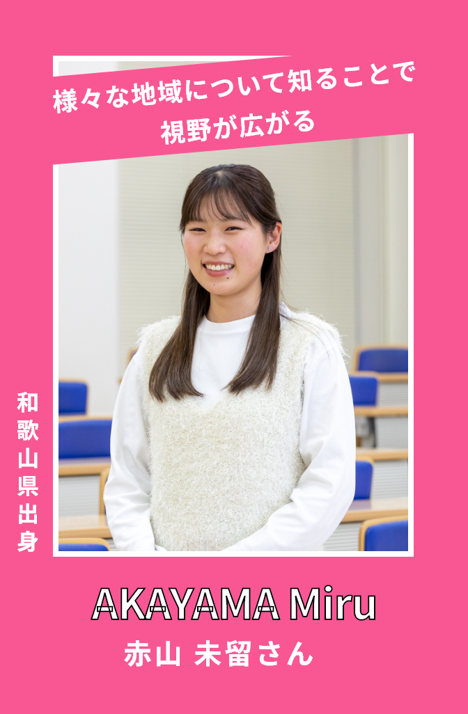 赤山未留さん