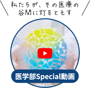 医学部Special動画