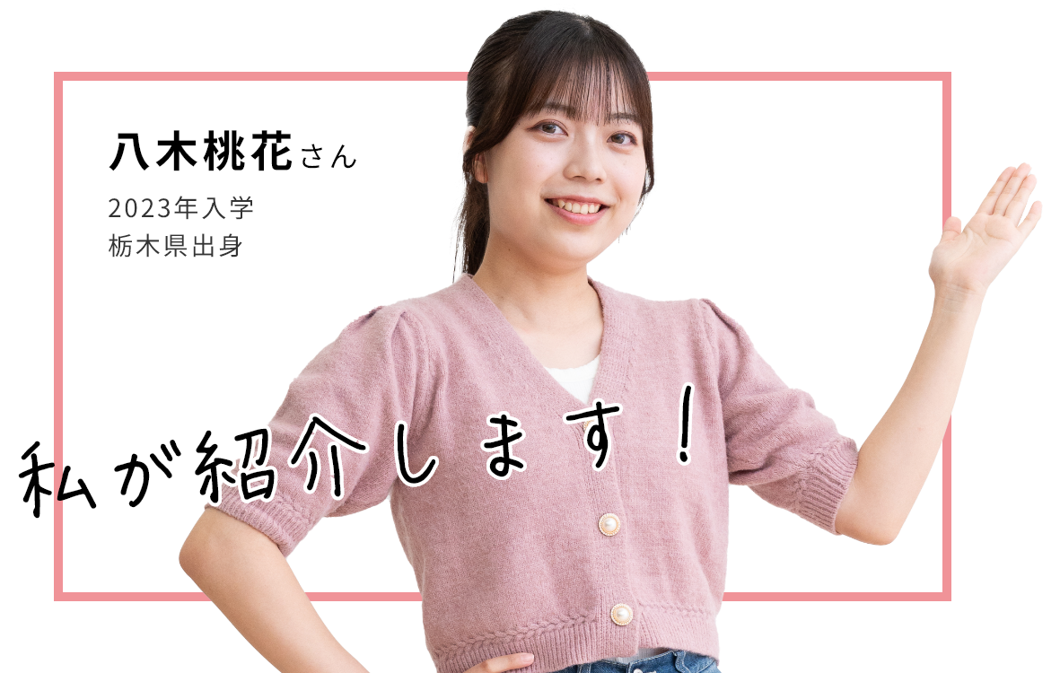 八木桃花さん 2023年入学　栃木県出身