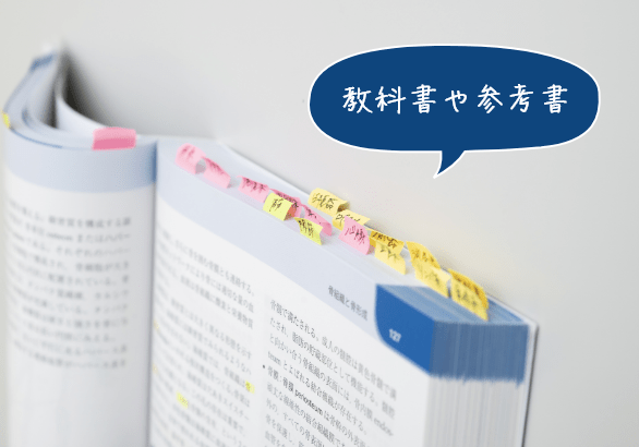 教科書や参考書