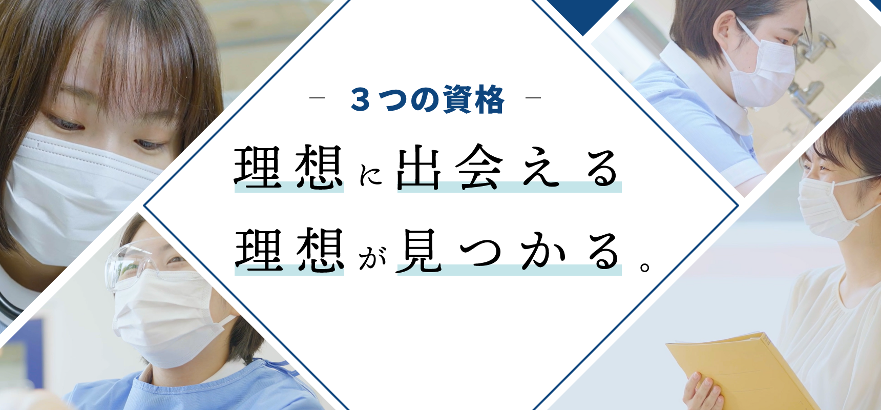 看護学部の特長をまとめました