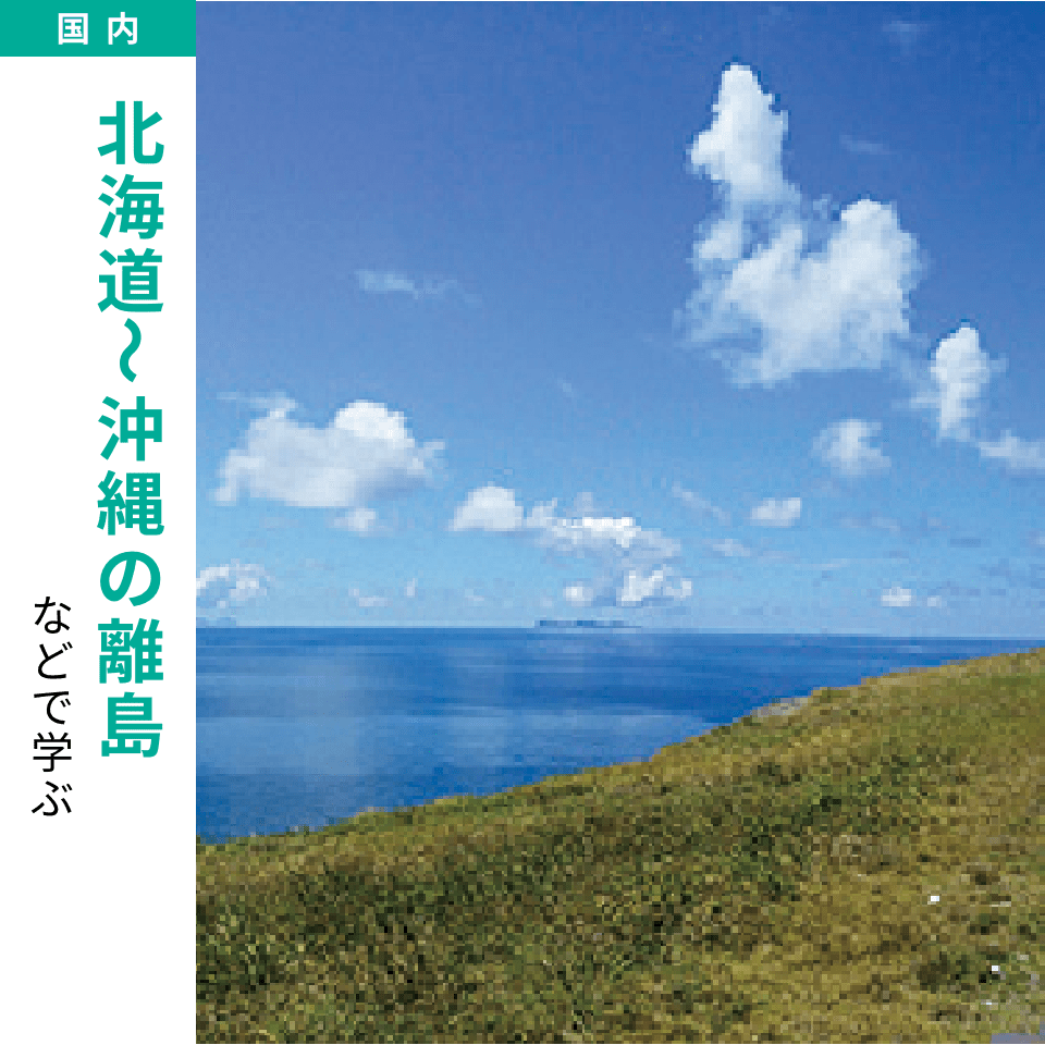 北海道〜沖縄の離島などで学ぶ