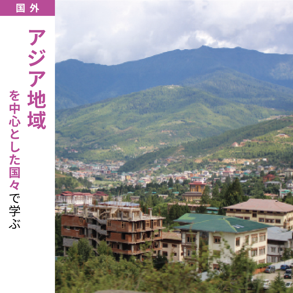 アジア地域を中心とした国々で学ぶ