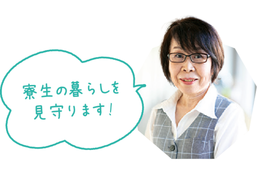 寮母さん