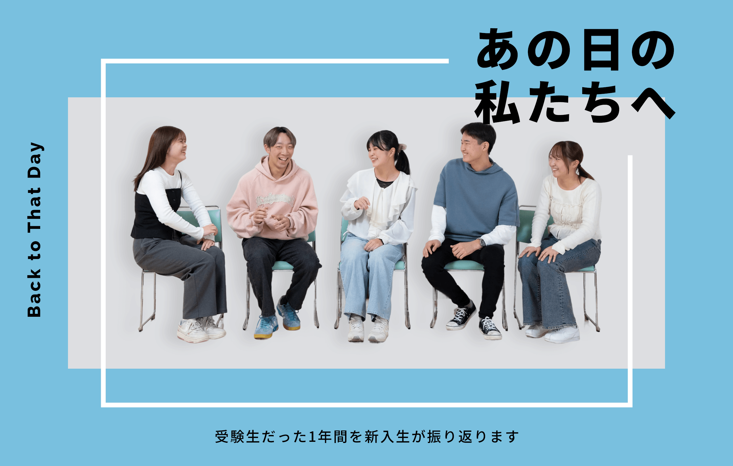 受験生だった1年間を新入生が振り返ります