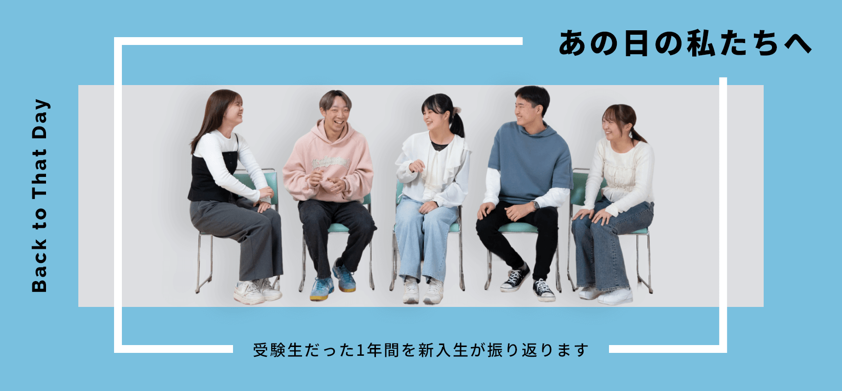 受験生だった１年間を新入生が振り返ります