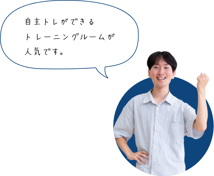 自主トレができるトレーニングルームが人気です。