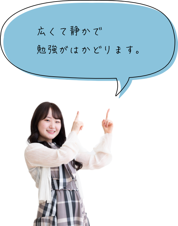 広くて静かで勉強がはかどります。