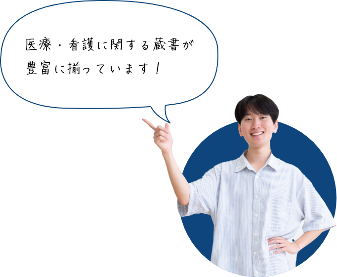医療・看護に関する蔵書が豊富に揃っています！