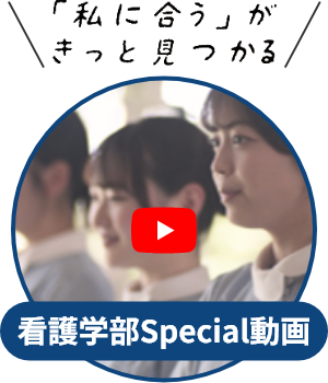 看護学部Special動画