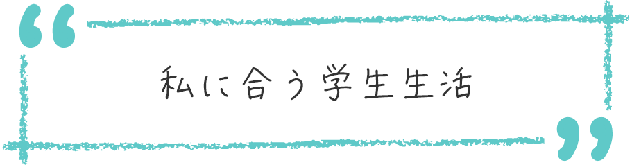 私に合う学生生活