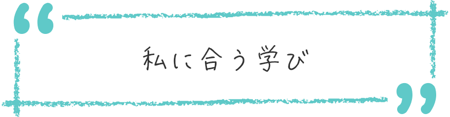 私に合う学生生活