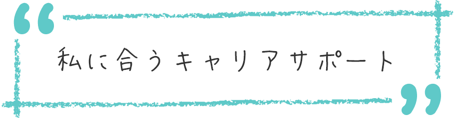 私に合う学生生活