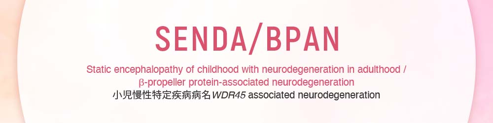 SENDA/BPANM
		Static encephalopathy of childhood with neurodegeneration in adulthood / β-propeller protein-associated neurodegeneration 小児慢性特定疾病病名WDR45 associated neurodegeneration