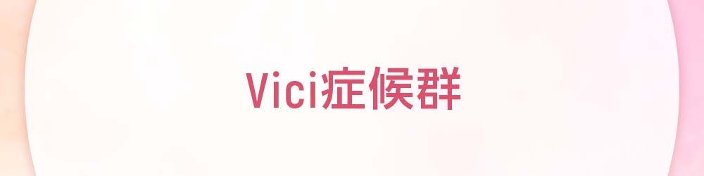 Vici症候群