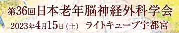 第36回日本老年脳神経外科学会
