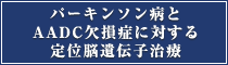 パーキンソン病とAADC欠損症に対する定位脳遺伝子治療