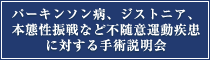 随意運動疾患に対する手術説明会