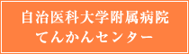 自治医科大学附属病院てんかんセンター