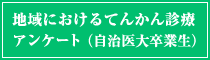 地域医療アンケート（自治医大卒業生）