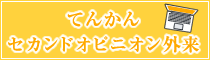 てんかんセカンドオピニオン外来